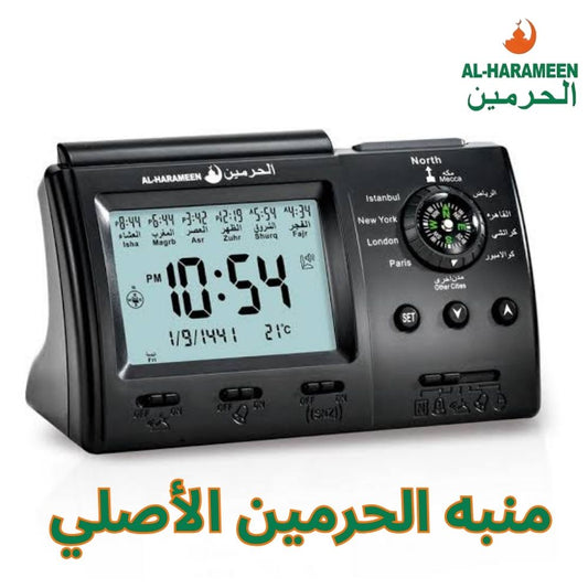 منبه الحرمين الأصلي